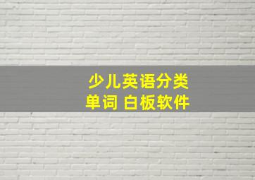 少儿英语分类单词 白板软件